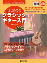 楽譜 これ1冊で全てがわかる!! はじめてのクラシック・ギター入門 【改訂版】 YouTube模範演奏動画連動&模範演奏CD付