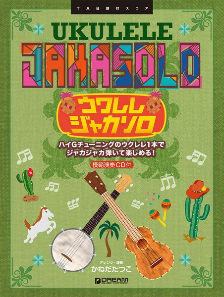 楽譜 模範演奏CD付 ウクレレ／ジャカ ソロ［改訂版］〜ハイGチューニングでジャカジャカ弾こう！〜【メール便を選択の場合送料無料】