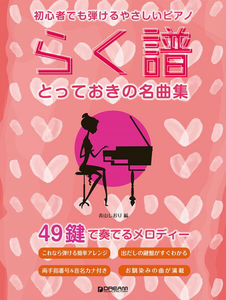 楽譜 初心者でも弾ける らく譜・やさしいピアノ［とっておきの名曲集］ 49鍵で奏でるメロディー