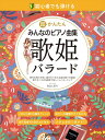 楽譜 初心者でも弾ける 超かんたん・みんなのピアノ曲集 ［歌姫バラード］ 音名ふりがな付きの大きな譜面