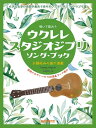 楽譜 弾いて歌おう ウクレレ スタジオジブリ／ソング ブック High－Gの伴奏で歌うジブリ名曲集【メール便を選択の場合送料無料】