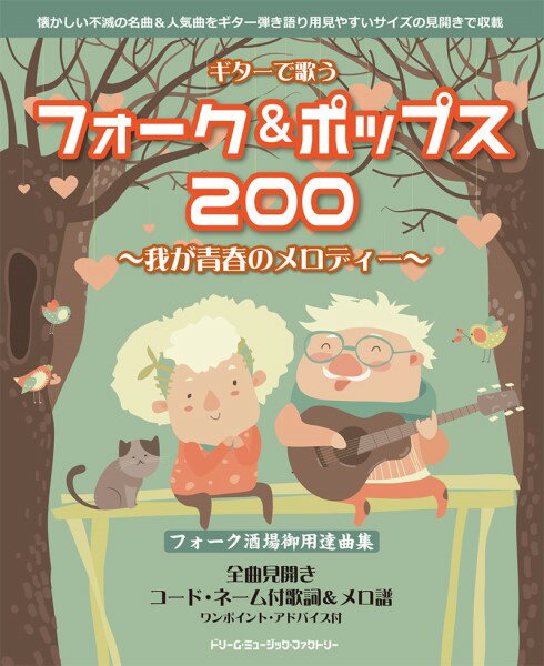 楽譜 ギターで歌う フォーク＆ポップス200～我が青春のメロディー【メール便不可商品】