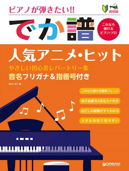 楽譜 超初級●ピアノが弾きたい！ でか譜 《人気アニメ・ヒット》 やさしい初心者レパートリー集【メール便を選択の場合送料無料】