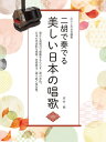 楽譜 【取寄品】心にしみる名曲集 二胡で奏でる/美しい日本の唱歌【メール便を選択の場合送料無料】