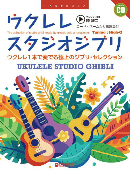 楽譜 ウクレレ／スタジオジブリ ［コード・ネーム入り歌詞集付］（新装改訂版） 模範演奏CD付【メール便を選択の場合送料無料】