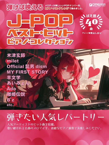 楽譜 初級ソロ・アレンジ J-POPベスト・ヒット／ピアノ・コレクション【メール便を選択の場合送料無料】