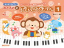 楽譜 はじめてのピアノ おさるのど~ぷれい・ぴあの(1)