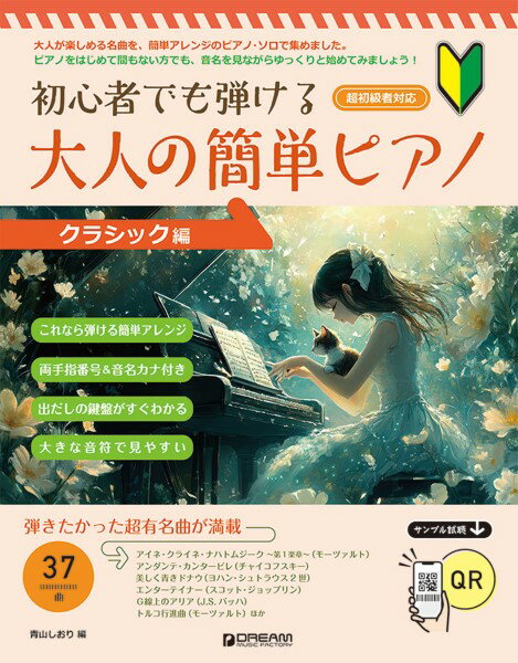 楽譜 初心者でも弾ける 大人の簡単ピアノ［クラシック編］