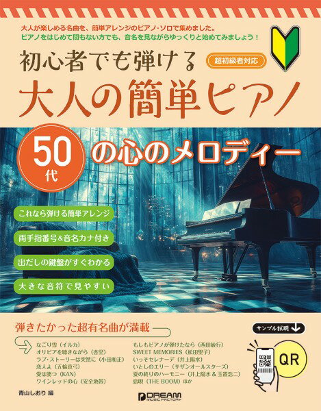 楽譜 初心者でも弾ける 大人の簡単ピアノ［50代の心のメロディー］