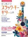 楽譜 はじめよう!スラック・キー・ギター入門 模範演奏CD付【7月下旬発売予定・予約受付中♪】