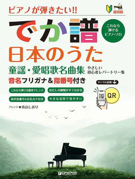 楽譜 ［超初級］ピアノが弾きたい！ でか譜 《日本のうた 童謡・愛唱歌名曲集》 やさしい初心者レパートリー【メール便を選択の場合送料無料】