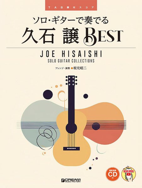 楽譜 TAB譜付スコア ソロ・ギターで奏でる／久石 譲ベスト ［模範演奏CD付・演奏動画連動］【メール便を選択の場合送料無料】