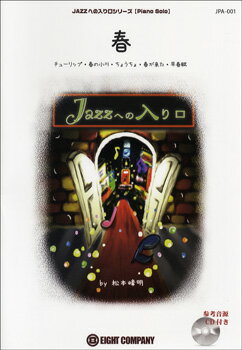 楽譜 【取寄品】JPA001 ピアノソロ JAZZへの入り口 春／チューリップ・春の小川・ちょうちょ・春が来た・早春賦 CD付【メール便を選択の場合送料無料】