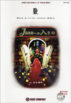 楽天エイブルマート 【楽譜・音楽書】楽譜 【取寄品】JPA002 ピアノソロ JAZZへの入り口 夏／椰子の実・海・かたつむり・たなばたさま・夏の思い出 CD付【メール便を選択の場合送料無料】