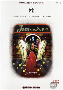 楽譜 【取寄品】JPA003 ピアノソロ JAZZへの入り口 秋／ちいさい秋みつけた・赤とんぼ・どんぐりころころ・もみじ・村祭 CD付【メール便を選択の場合送料無料】