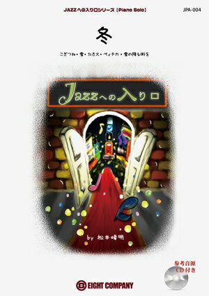 楽譜 【取寄品】JPA004 ピアノソロ JAZZへの入り口 冬／こぎつね・雪・たき火・ペィチカ・雪の降る街を CD付【メール便を選択の場合送料無料】