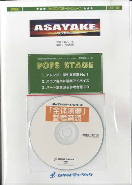 楽譜 POP－121 ASAYAKE／カシオペア 参考音源CD付