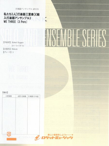 楽譜 【取寄品】AP173 輸入 私たち3人【打楽器三重奏】