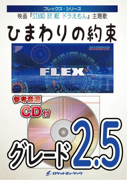 楽譜 【取寄品】FLEX−5 ひまわりの約束（映画『ドラえもん』主題歌）／秦基博 CD付【メール便を選択の場合送料無料】