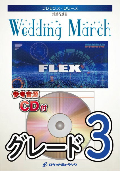 楽譜 【取寄品】FLEX−6 結婚行進曲（メンデルスゾーン） CD付【メール便を選択の場合送料無料】