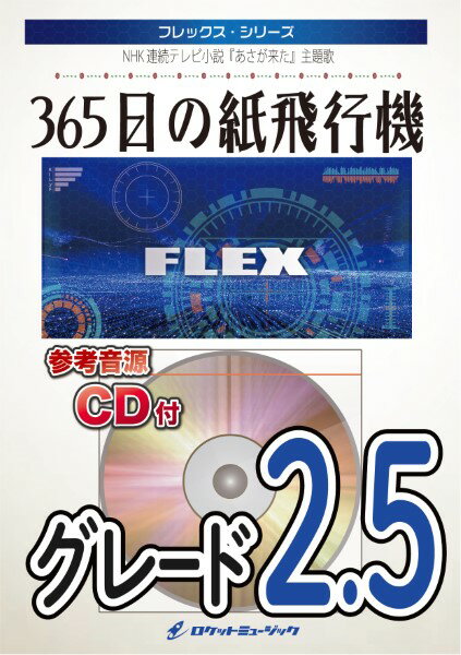 楽譜 【取寄品】FLEX－19 365日の紙飛行機／AKB48【メール便を選択の場合送料無料】