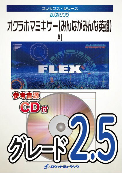 楽譜 【取寄品】FLEX－33 オクラホマミキサー（みんながみんな英雄）／AI（auCMソング）【メール便を選択の場合送料無料】