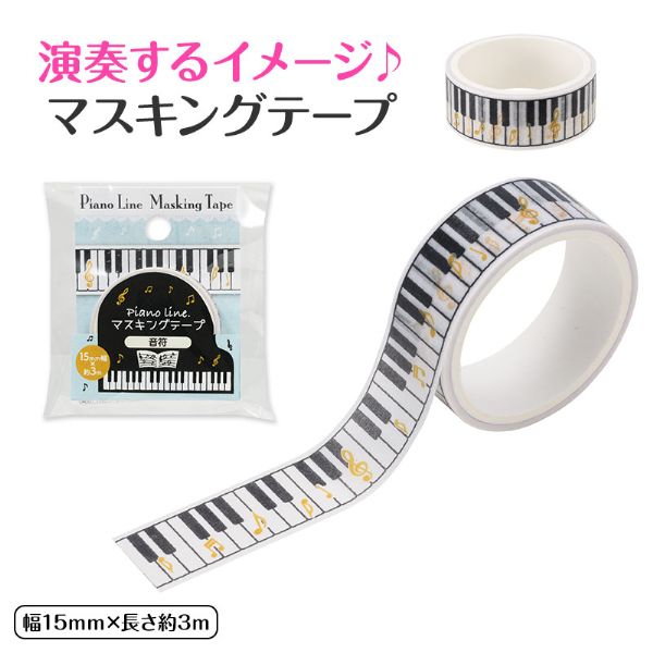 【取寄品】【取寄時、納期1週間〜10日】Piano line マスキングテープ15mm幅（音符）
