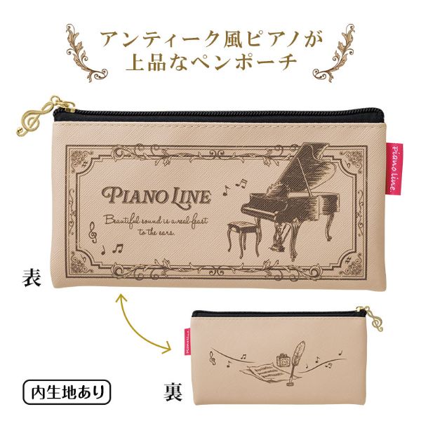 【取寄品】【取寄時、納期1週間〜10日】Piano line フラットペンポーチ　クラシカル