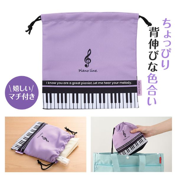 【取寄品】【取寄時、納期1週間〜10日】Piano line マチあり巾着袋(ブラックパープル)