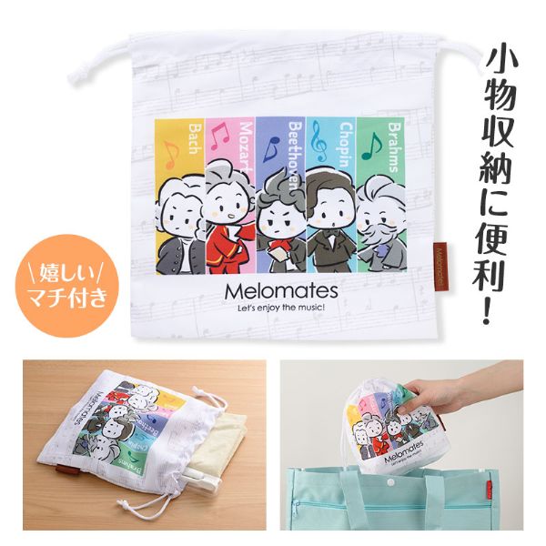 【取寄品】【取寄時、納期1週間〜10日】メロメイツ マチあり巾着袋