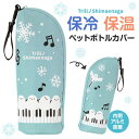 【取寄品】【取寄時、納期1週間~10日】トリル♪シマエナガ ストラップ付き 保冷ボトルカバー
