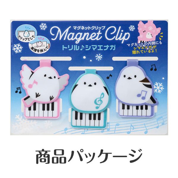 【取寄品】【取寄時、納期1週間〜10日】トリル♪シマエナガ マグネットクリップ 3個組(鍵盤)