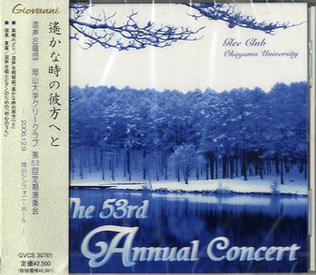 【取寄時、納期1〜3週間】CD 遥かな時の彼方へと 混声合唱団 岡山大学グリークラブ第53回【メール便を選択の場合送料無料】