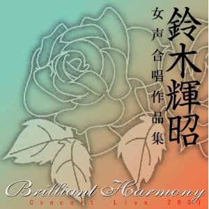 【取寄品】【取寄時、納期1〜3週間】CD アルス・アンティカ 鈴木輝昭 女声合唱作品集【メール便不可商品】