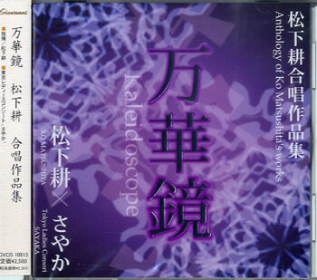 樂天商城 - 【取寄品】【取寄時、納期1〜3週間】CD 万華鏡 松下耕 合唱作品集【メール便を選択の場合送料無料】