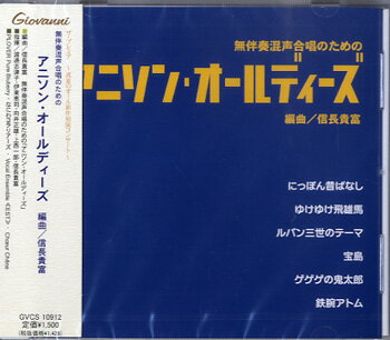 乐天商城 - 【取寄品】【取寄時、納期1〜3週間】CD 無伴奏混声合唱のための アニソン・オールディーズ 信長貴富