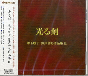 【取寄品】CD 邦人合唱曲選集 光る刻 木下牧子 男声合唱作品集（3）【メール便不可商品】