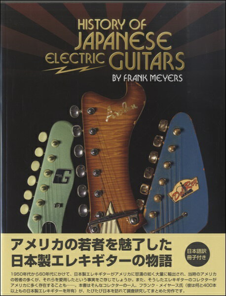 輸入洋書 HISTORY OF JAPANESE ELECTRIC GUITARS【沖縄・離島以外送料無料】