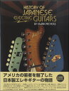 輸入洋書 HISTORY OF JAPANESE ELECTRIC GUITARS【沖縄 離島以外送料無料】