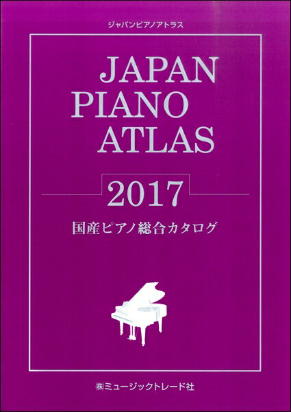 【取寄品】JAPAN PIANO ATLAS 2017 国産ピアノ総合カタログ【沖縄・離島以外送料無料】