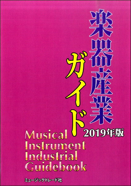 Rakuten - 【取寄品】楽器産業ガイド 2019年版【沖縄・離島以外送料無料】