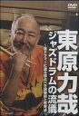 DVD 東原力哉ジャズドラムの流儀～全ドラマーに送る学ぶべき演奏術と思考法