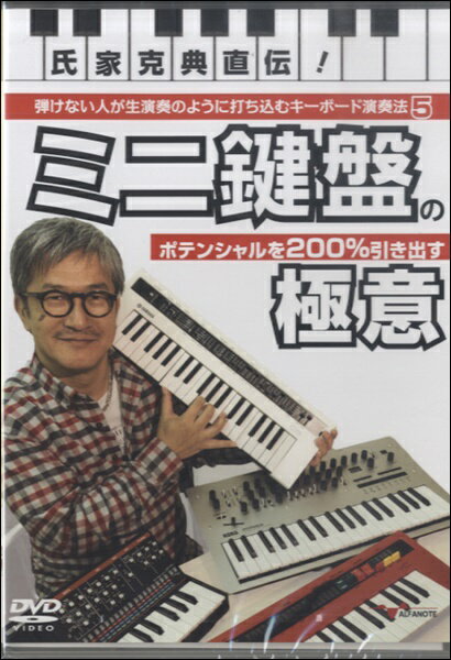 【取寄品】【取寄時、納期10日～2週間】DVD 氏家克典直伝！弾けない人が生演奏のように打ち込むキーボード演奏法5 ～ミニ鍵盤のポテンシャルを200%引き出す極意～【メール便不可商品】