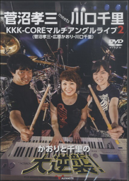 Rakuten - 【取寄品】【取寄時、納期10日〜2週間】DVD菅沼孝三 川口千里 KKK−COREマルチアングルライブ2 かおりと千里の大逆襲！【沖縄・離島以外送料無料】