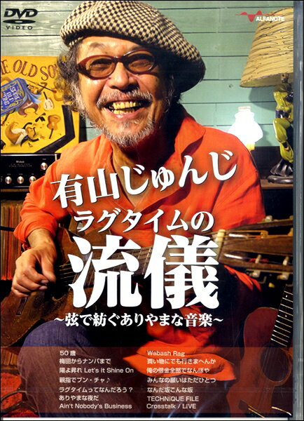 【取寄品】【取寄時、納期10日～2週間】DVD 有山じゅんじラグタイムの流儀～弦で紡ぐありやまな音楽～【メール便不可商品】【沖縄・離島以外送料無料】