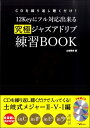 楽譜 CDを繰り返し聴くだけ！12Keyにフル対応出来る究極ジャズアドリブ練習BOOK （2枚組CD付）