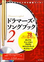 楽譜 ドラマーズ・ソングブック2～フレーズをゼロから作る練習ツール！多ジャンル78のマイナスワン音源で叩きまくる! ～