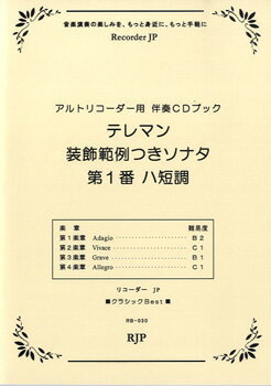 楽譜 【取寄品】【取寄時、納期1〜2週間】RB−030 テレマン 装飾範例つきソナタ 第1番 ハ短調 CD付き
