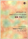 メーカー:リコーダーJPJAN:4571325246405ISBN:9784862664396PCD:3052A4 厚さ0.3cm 16ページ刊行日:2016/02/01収　録　曲： 1曲曲名アーティスト作曲/作詞/編曲/訳詞2本のアルトリコーダーのための組曲 作品11−2&nbsp;作曲：ボワモルティエ★構成本体冊子・スコア（パート譜の1冊を兼ねる）・曲目解説・アルトリコーダー運指表別冊パート譜（内容はスコア）マイナスワンと演奏例を収録したCD（CD-Rメディア使用）★　収録曲難易度（指回り難度）・プレリュード:B2・ロンド:B2・パッサカリア:B3・ブーレ:B3・ブルネット:B2・メヌエット:B2★解題★ミュゼット、リコーダーをはじめ各種の旋律楽器で演奏できる作品として1727年にパリで発表された組曲（6曲セット）です。小味な装飾に特色のあるフランスバロックらしい作品で、やさしく演奏でき、曲想もわかりやすい、楽しい組曲になっています。2本のリコーダーによる同度カノンふうに開始される曲が多いのも特徴でしょう。★解説★第1組曲はト長調で書かれており、プレリュード、ロンド、パッサカリア、ブーレ、ブルネット、メヌエットの6曲から成っています。★作品出版で成功した稀有の作曲家★ジョゼフ・ボダン・ド・ボワモルティエ(1689-1755)はフランス東端のロレーヌ地方に生まれました。作曲活動を本格的に始めたのは比較的遅かったのですが、作曲家として暮らせるメドが立った35歳のときに家族とともにパリに移り住み、以後は旺盛な作曲活動を行いました。ボワモルティエは、この時代としては稀有のことに、王侯貴族教会などの庇護を受けずに作品出版だけで成功した音楽家でした。その作品出版数は、室内楽を中心に、当時としては桁ちがいです。(正確な数はわかりませんが、よく演奏される傑作「フルートとオブリガートチェンバロのためのソナタ集」(全6曲)は「作品91」ですし、しかも作品番号のついていない出版作品もたくさんあるのです。）作風としては、家庭用・アマチュア用の音楽の大家らしく、柔和で明るい親しみやすい曲が多いのですが、さすがにこれだけの作品数がありますから、ときには陰鬱な曲も激しい曲も、あるいは素朴にして快活な田園趣味の作品などもあって、多彩な世界です。★作品17の組曲★作品17の組曲集はミュゼット(当時フランスで流行っていたバグパイプ)ほかいろいろな旋律楽器に対応する曲集として書かれました。平易で親しみやすく、それでいて音楽的興趣に富んだ、すぐれた曲集となっています。　