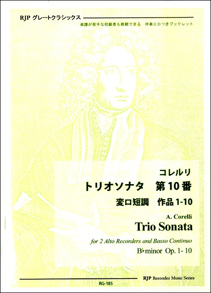 メーカー:リコーダーJPJAN:4571325247013ISBN:9784862666833PCD:RG-185A5 厚さ0.4cm 24ページ刊行日:2017/09/01収　録　曲： 1曲曲名アーティスト作曲/作詞/編曲/訳詞トリオソナタ 第10番 変ロ短調 作品1−10&nbsp;作曲：コレルリ★冊子・・・A5サイズ　24ページ　　・リコーダーパート譜　　・伴奏譜（スコア）　　・曲目解説★CD・・・1枚　　(1)各楽章の伴奏　　(2)各楽章のマイナスワン演奏　　(3)伴奏にリコーダー演奏を合わせた演奏例　　(4)各楽章につき(1)と異なるテンポによる伴奏をいくつか収録　　(5)上級者向け「バロックピッチ(A=415Hz)」による伴奏　　　※チェンバロ伴奏演奏はすべて石田誠司（デジタルサンプリング音源使用）トリオソナタ　第10番　作品1-10★解題★　イタリアバロック最高の作曲家と目される作曲家・コレルリ（コレッリ）は、4冊・48曲にのぼる「トリオソナタ」を残しました。これらは元々は2丁のヴァイオリンと通奏低音のための作品ですが、アンサンブル曲として洗練された書法の、平明にして滋味あふれる作品ばかりです。言い換えれば「ヴァイオリンに密着した書法で華麗な演奏技巧を披露する」ような音楽（作品5のヴァイオリンソナタ集には多少そういう要素もあります）とは対極にあるわけですから、他のいろいろな楽器で演奏する可能性も大きなものになっています。　ところで、コレルリが残してくれた6冊・72曲の出版作品が、いずれも珠玉の名品ぞろいであることは、あらゆる音楽家や音楽愛好家が一致して認めるところです。そして、そのうち実に3分の2を占めるのがトリオソナタなのです。いかにコレルリがこの形式を重視し、また愛していたかがわかるでしょう。　それなのに、意外にもこれらのトリオソナタが演奏されたり聴かれたりする機会は、たいへん少ないのです。CDとして発売されている録音も、たとえば作品5のソロソナタ集に比べても格段に少なくて、とうてい多いとは言えません。ならば演奏会はどうかというと、ヴァイオリン奏者2人と通奏低音という編成での演奏会があまり多くないということもあって、やはり、名曲であるわりには聴く機会がありません。　もっとも、「公開演奏会用」の音楽ではなく「身近な場所で身近な人たちとともに楽しむ」ための作品だったのですから、演奏会のプログラムに載ったりCD録音がされたりが少ないのは、元来どうでもいいことかも知れません。しかし、ならば、アマチュアのヴァイオリン奏者さんたちが、これを演奏して楽しんでいる例がどれほどあるのでしょうか？・・・・・・残念ながら、「そんなことをしている人たちは絶無に近い」というのが現実でしょう。　「なんだ、誰も演奏しないし誰も聴かない曲なのか。要するに、つまらない曲だってことじゃないの？」　とんでもない。　コレルリのトリオソナタは人類の至宝です。それなのにアマチュア愛好家にさえあまり演奏されていないのはなぜかといえば、たとえば、　1　弦楽器奏者さんたちにとっては、所属しているアマチュア管弦楽団での活動が主な楽しみ方になっていることが多いのだろう　2　アマチュアのチェンバロ奏者が滅多におらず、またヴァイオリン愛好家との接点も少ないのだろう　3　小規模アンサンブルで遊ぶなら弦楽四重奏など鍵盤抜きの編成の方が格段に手軽だし、なじみ深い古典・ロマン派の名曲も多いので、多くの弦楽器奏者さんたちはその方が好きなのだろうなど、いろいろと考えられます。まぁ理由はともあれ、とにかく現状は、これほどの名作群が演奏される機会も聴かれる機会もたいへん少ないままになっているのです。　そこで、「せっかくの名作がもったいない。ヴァイオリンの皆さんがご不要ならば、喜んでリコーダーにいただきましょう」というわけで、皆様に「ぜひ」と、お勧めする次第です。　余談ですが、そもそも、イタリアバロック音楽全体がこういう目にあっていると言えます。実はここにこそ最高の音楽がある。なのに、そのことを知っているのはリコーダー愛好家だけである。----まぁ、それで良いのかも知れませんけど。★解説★原作はト短調ですが、アルトリコーダー用編曲では変ロ短調というちょっと演奏しにくい調になりました。第1楽章は　グラーヴェ（しめやかに）、4分の4拍子です。第1リコーダーと第2リコーダーはリズム割りがほぼ常に異なっており、対位法的に絡み合う音楽になっています。完全終止でしめくくられます。第2楽章はアレグロ（快活に）、4分の4拍子で、通奏低音も加えた3声のフーガになっています。テーマはシンコペーションも効果的に用いた活気のあるリズムを持っています。最後はフリギア終止。第3楽章もアレグロで、8分の6拍子、第2楽章のテーマを少し変形したテーマを用いて、やはりフーガの形で書かれています。途中からリズムにちょっとした変化を加えた変形テーマも導入されます。最後はまたフリギア終止です。第4楽章はアダージョ（ゆっくりと）、2分の3拍子です。第1楽章と違って今度は和声的な色彩もかなり強いコラールのような曲調です。ヘミオラ（2つの小節を一体にして倍の拍子の感じにする）になっている箇所がたくさんあります。第5楽章はまたアレグロと指定された8分の3拍子の活発な楽曲です。最初はフーガふうに始まりますが、主題が3声部に出揃ってからは、比較的自由に音楽が進みます。途中、通奏低音が4小節も休むところが2度あってハッとさせられます。※演奏例がお聴きいただけます■リコーダーによる演奏第1楽章　（B1）第2楽章　（C2）第3楽章　（C2）第4楽章　（A2）第5楽章　（C3）A. コレルリ〜〜イタリアバロックの巨星〜〜★モーツァルトと並ぶ天才★　アルカンジェロ・コレルリ(Arcangelo Corelli)は1653年にイタリア北部の、ボローニャに近いフジニャーノという町に生まれた、バロック中期のヴァイオリニスト・作曲家です。少年時代にボローニャでヴァイオリンを学び、17歳のときにはアカデミア・フィルハモニカ(音楽協会)の会員と認められました。この音楽協会はずいぶん権威のあるもので、栄誉ある会員になれるのは20歳以上が原則でした。例外的に10代で入会が認められたのは長い歴史のなかでもたった二例で、その初ケースがコレルリ(そしてもう一人は、100年ほど後の少年作曲家・モーツァルト、当時14歳！)でした。★コレルリとヴァイオリン★　もう一つ忘れてはならないのは、コレルリが活躍した17世紀末というのはストラディヴァリウスほかの名工たちが、今日もなお越えることのできないすばらしいヴァイオリンを製作するようになった時代だったことです。天才的楽器製作者たちがヴァイオリンという楽器をかつてない美しい音色の楽器へと完成していく時代にあって、ヴァイオリニスト・作曲家として輝かしいイタリアヴァイオリン音楽の歴史を切り開いたのがコレルリなのです。★寡作の天才★　コレルリはバロック時代の作曲家としては多作な人ではなく、生前に出版された最後の作品が、「作品5」の12曲から成るヴァイオリンソナタ集でした。それ以前にはトリオ・ソナタ集（各12曲）を4つ出版しています。そしてこの時代の作曲家にはめずらしくミサその他の教会用合唱曲などは残っていません。ヴァイオリンの名手としてヴァイオリンを中心とするアンサンブル曲の作家に徹した人だったのです。　死ぬ前にコレルリはそれまでに出版した60曲以外の作品の楽譜をすべて廃棄した(遺言で破棄させた)と言われています。それほど自己に厳しい芸術家だったのです。それらの中にはきっと私たちにとって十分に価値のあるすてきな作品がたくさんあったに違いなく、もったいない限りですが、それだけに残された作品はどれも完成度が高い珠玉の名品ばかりだというのが音楽好きの一致した意見です。★晩年のコレルリ★　晩年、コレルリはヘンデルと出会い、ヘンデルのオラトリオの演奏なども手がけていましたが、1708年ごろの活動を最後に演奏家としては引退し、最後の作品・合奏協奏曲の作曲に没頭して、苦心の末に12曲の協奏曲を仕上げました。しかしその出版を目前に控えてしだいに衰弱が激しくなり、1713年に亡くなりました。遺作となった作品6の合奏協奏曲集はいずれ劣らぬ佳品ぞろいで、とくに「クリスマス協奏曲」のあだ名で親しまれている8番は有名です。　